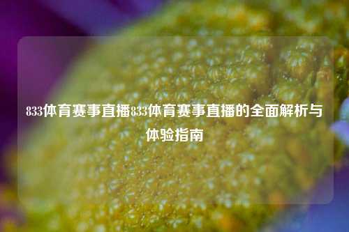 833体育赛事直播833体育赛事直播的全面解析与体验指南