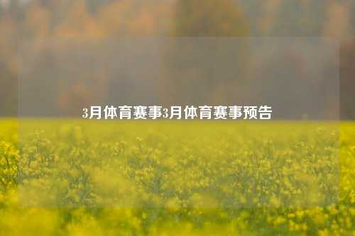 3月体育赛事3月体育赛事预告