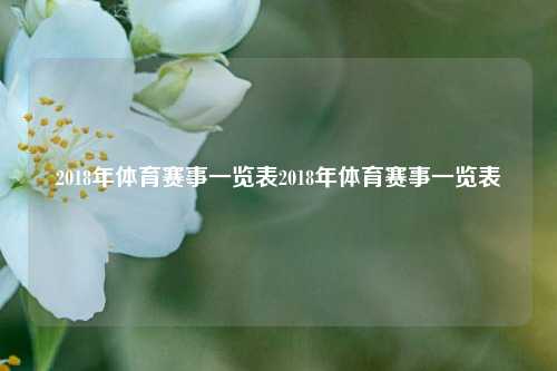 2018年体育赛事一览表2018年体育赛事一览表