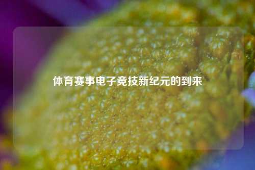 体育赛事电子竞技新纪元的到来