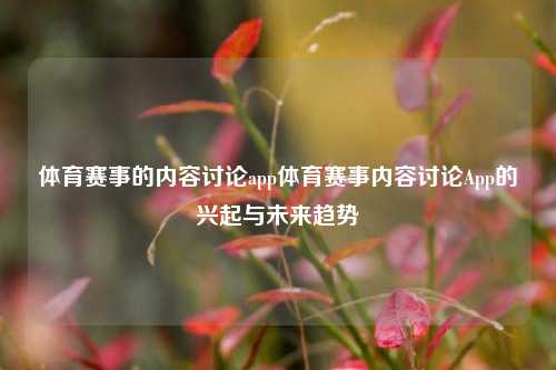 体育赛事的内容讨论app体育赛事内容讨论App的兴起与未来趋势