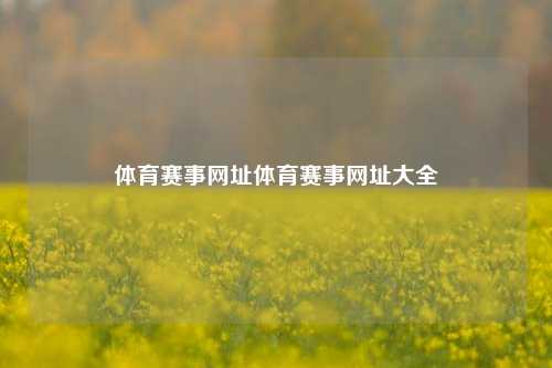 体育赛事网址体育赛事网址大全