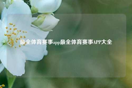 最全体育赛事app最全体育赛事APP大全