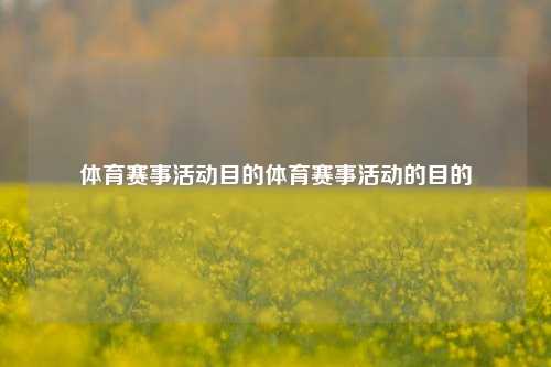 体育赛事活动目的体育赛事活动的目的