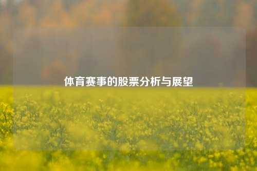 体育赛事的股票分析与展望