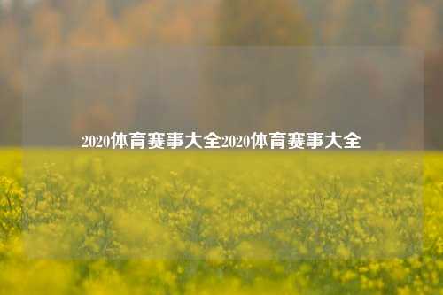 2020体育赛事大全2020体育赛事大全