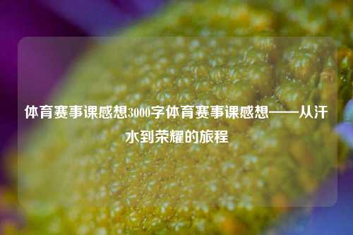 体育赛事课感想3000字体育赛事课感想——从汗水到荣耀的旅程
