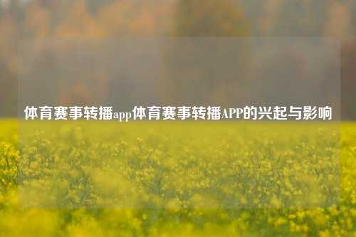 体育赛事转播app体育赛事转播APP的兴起与影响