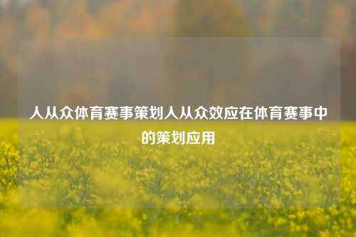 人从众体育赛事策划人从众效应在体育赛事中的策划应用