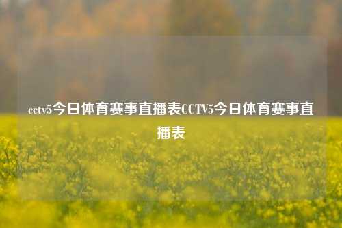 cctv5今日体育赛事直播表CCTV5今日体育赛事直播表