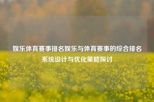 娱乐体育赛事排名娱乐与体育赛事的综合排名系统设计与优化策略探讨