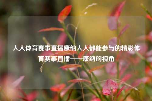 人人体育赛事直播康纳人人都能参与的精彩体育赛事直播——康纳的视角