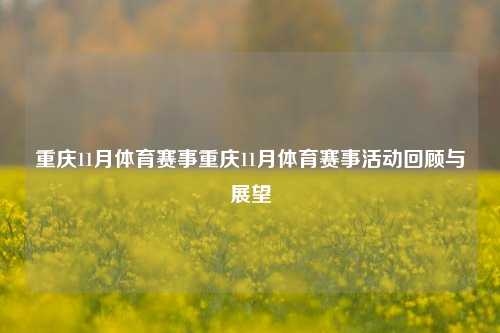重庆11月体育赛事重庆11月体育赛事活动回顾与展望
