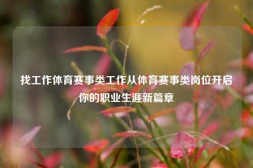 找工作体育赛事类工作从体育赛事类岗位开启你的职业生涯新篇章