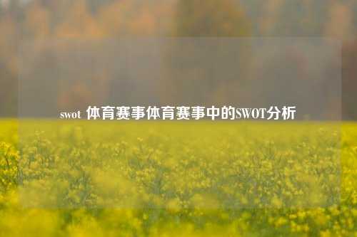 swot 体育赛事体育赛事中的SWOT分析