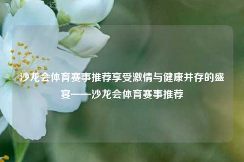 沙龙会体育赛事推荐享受激情与健康并存的盛宴——沙龙会体育赛事推荐