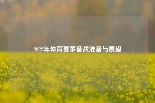 2022年体育赛事备战准备与展望