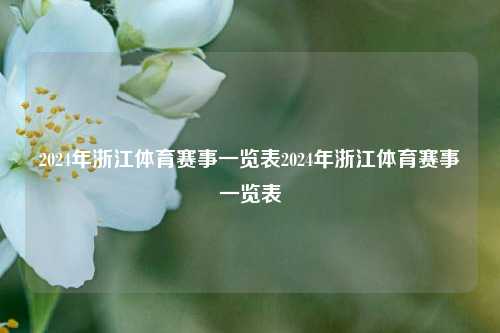 2024年浙江体育赛事一览表2024年浙江体育赛事一览表