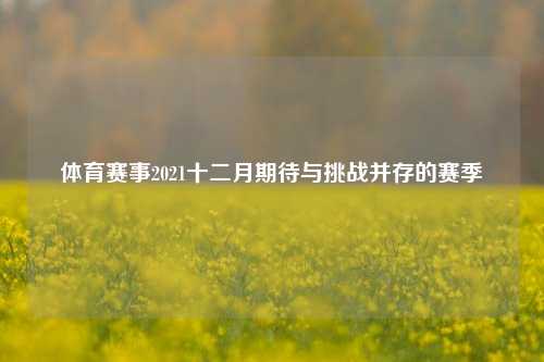 体育赛事2021十二月期待与挑战并存的赛季