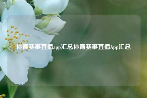 体育赛事直播app汇总体育赛事直播App汇总