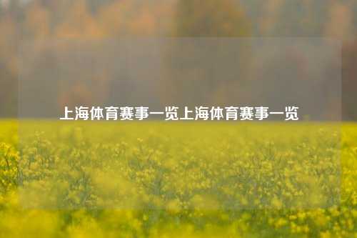上海体育赛事一览上海体育赛事一览