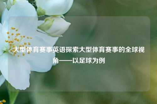 大型体育赛事英语探索大型体育赛事的全球视角——以足球为例